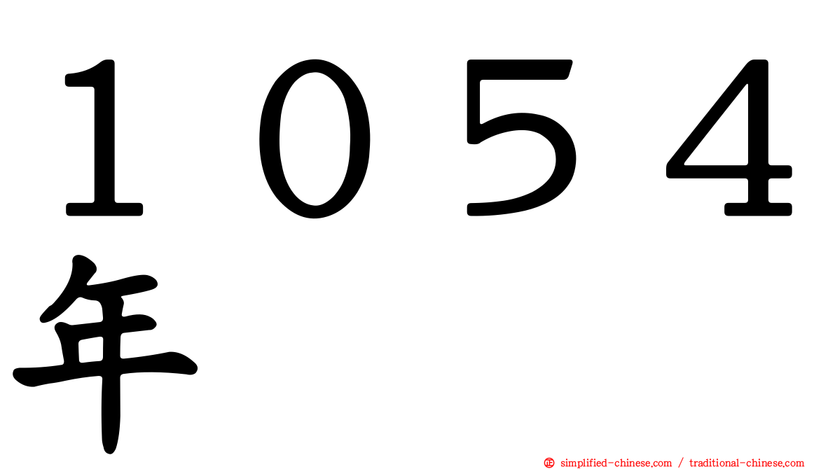 １０５４年