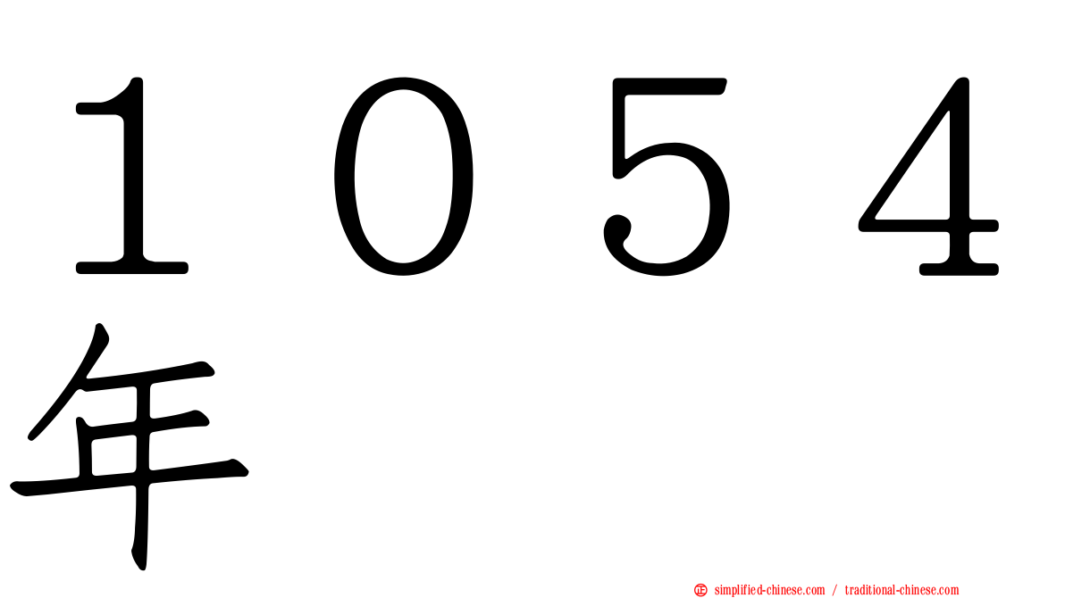 １０５４年