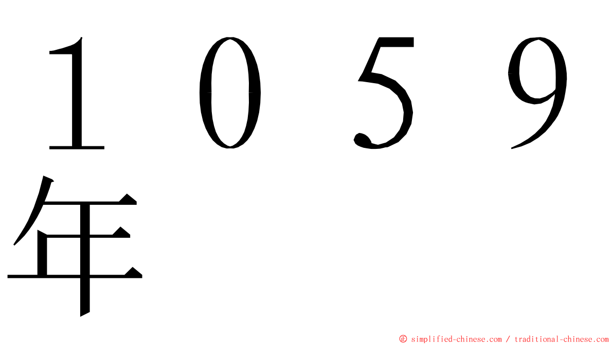 １０５９年 ming font