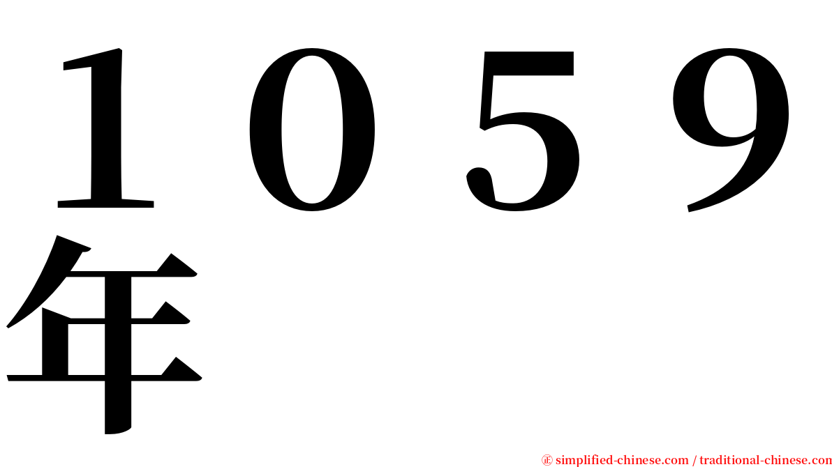 １０５９年 serif font
