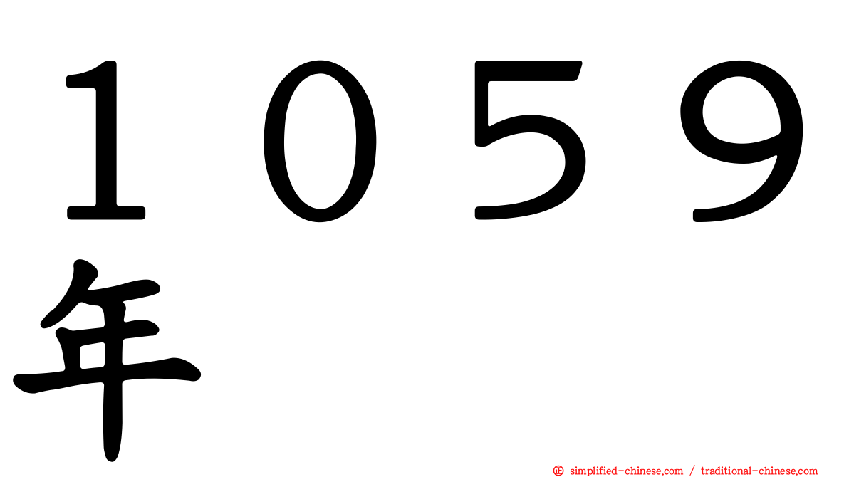 １０５９年