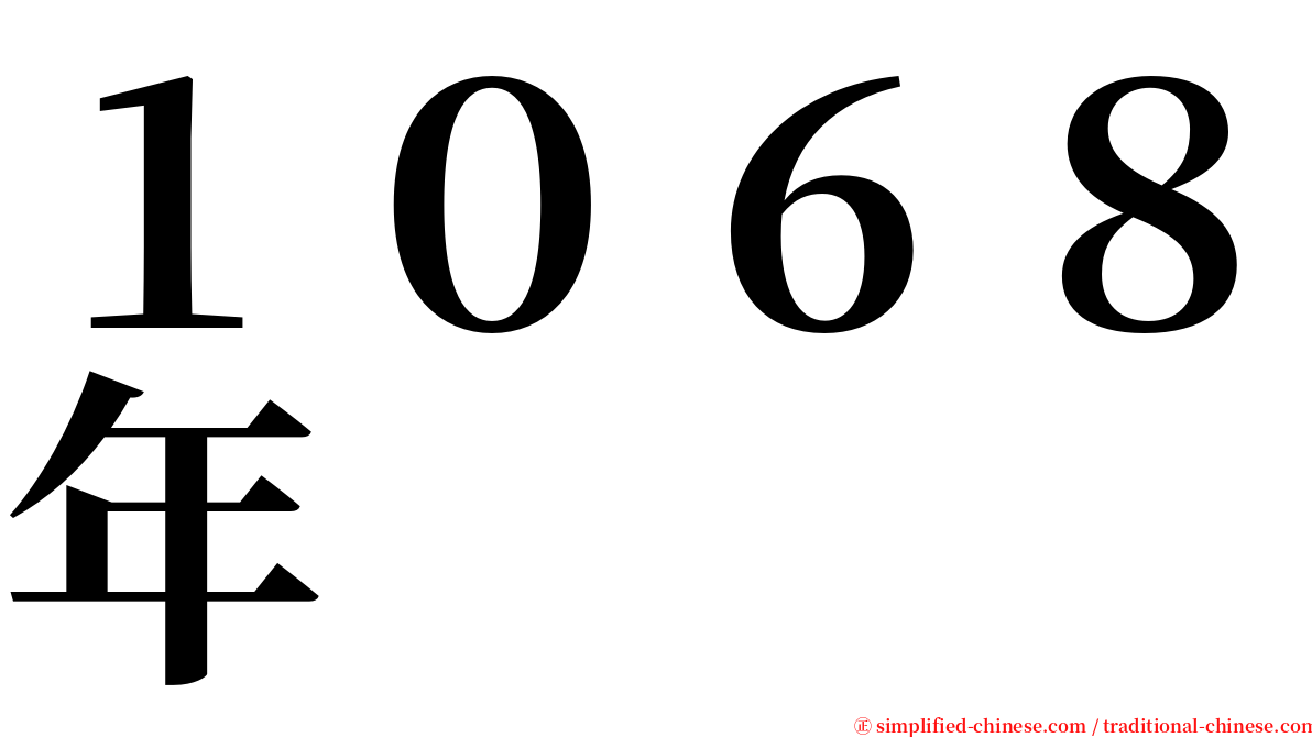 １０６８年 serif font