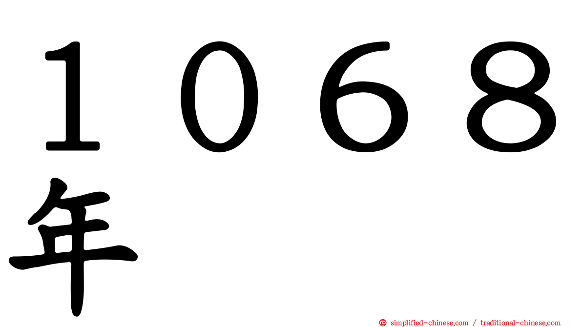 １０６８年