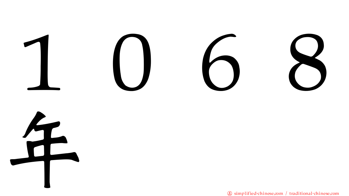 １０６８年