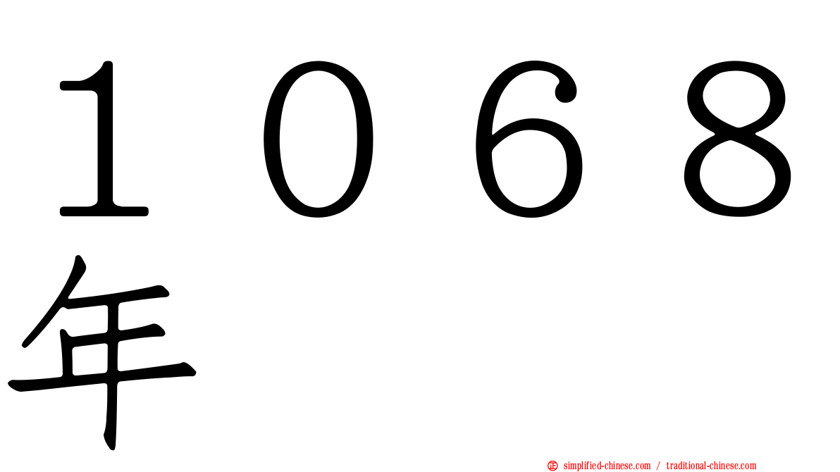 １０６８年