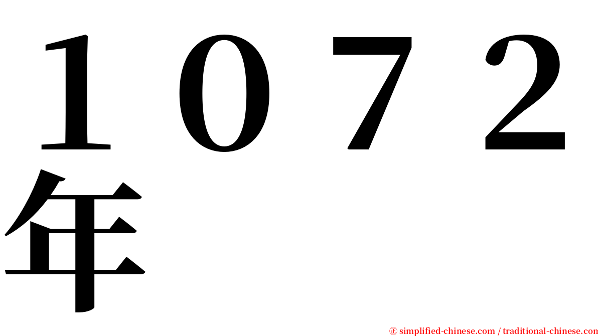 １０７２年 serif font
