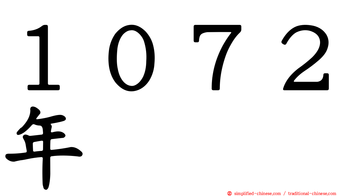 １０７２年