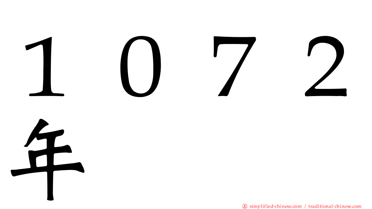１０７２年