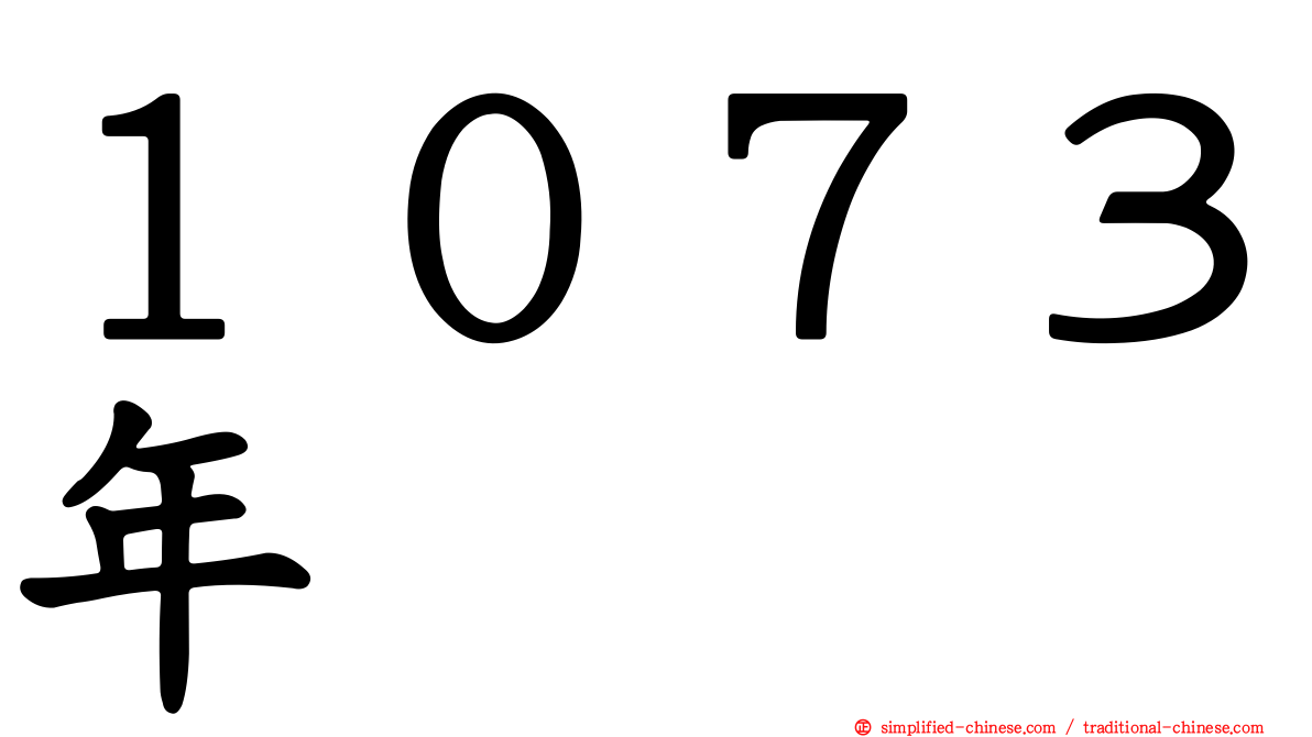 １０７３年
