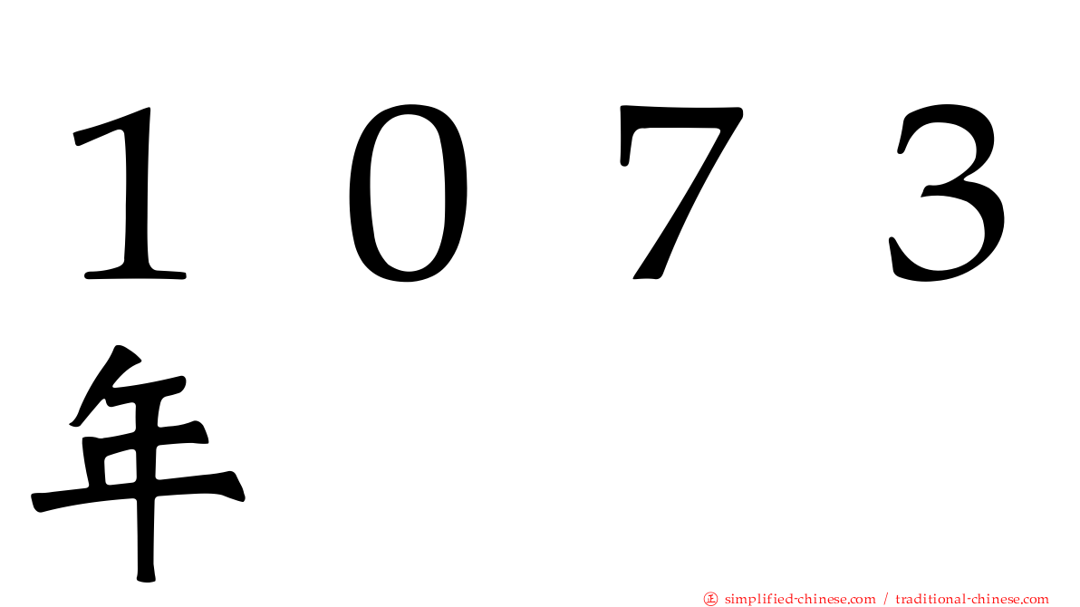 １０７３年