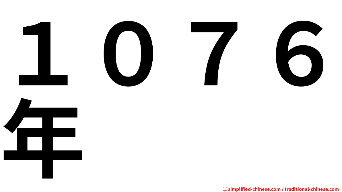１０７６年