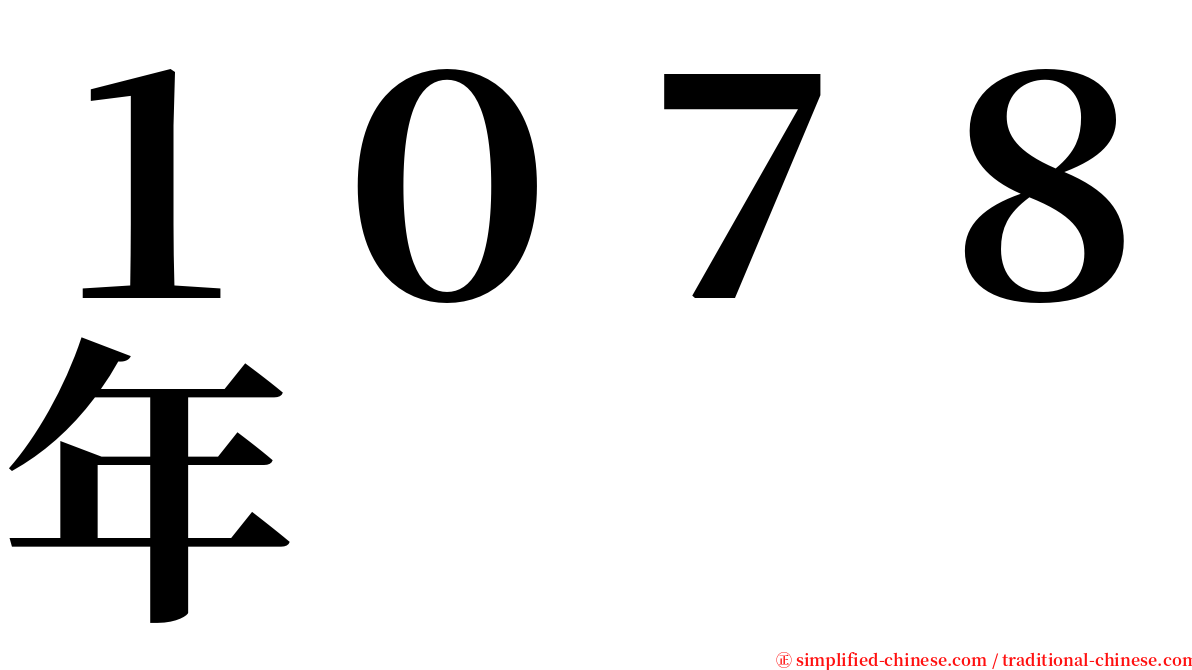 １０７８年 serif font
