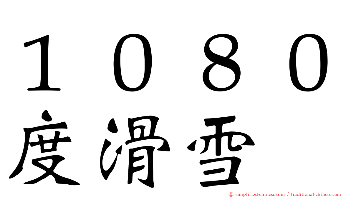 １０８０度滑雪