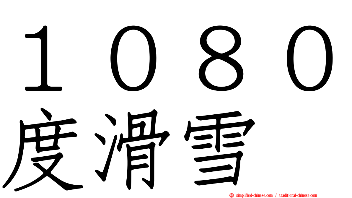 １０８０度滑雪