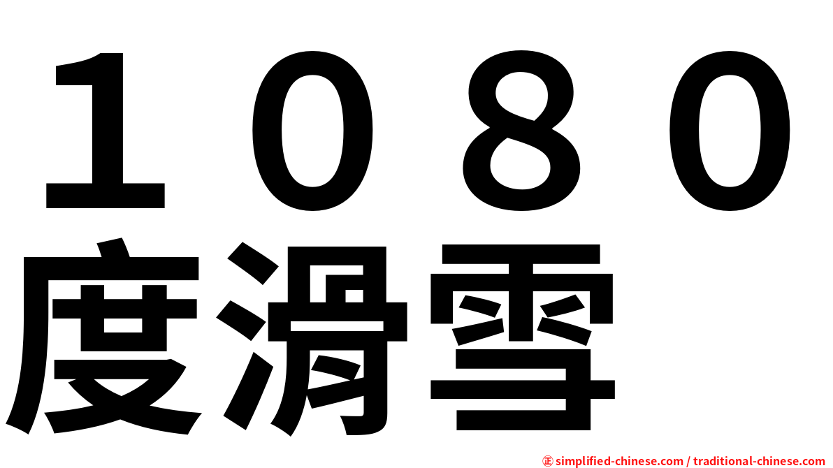 １０８０度滑雪