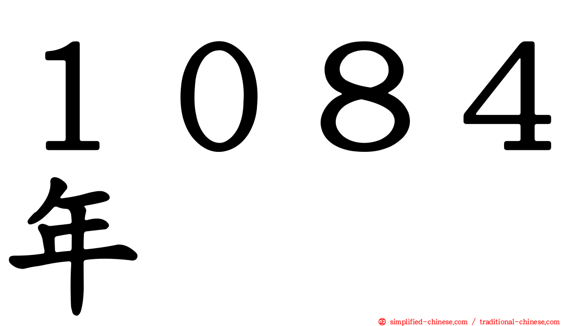 １０８４年