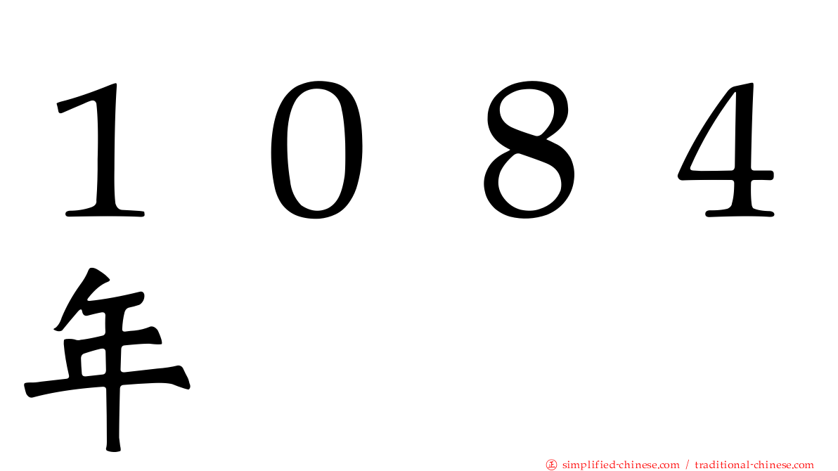 １０８４年