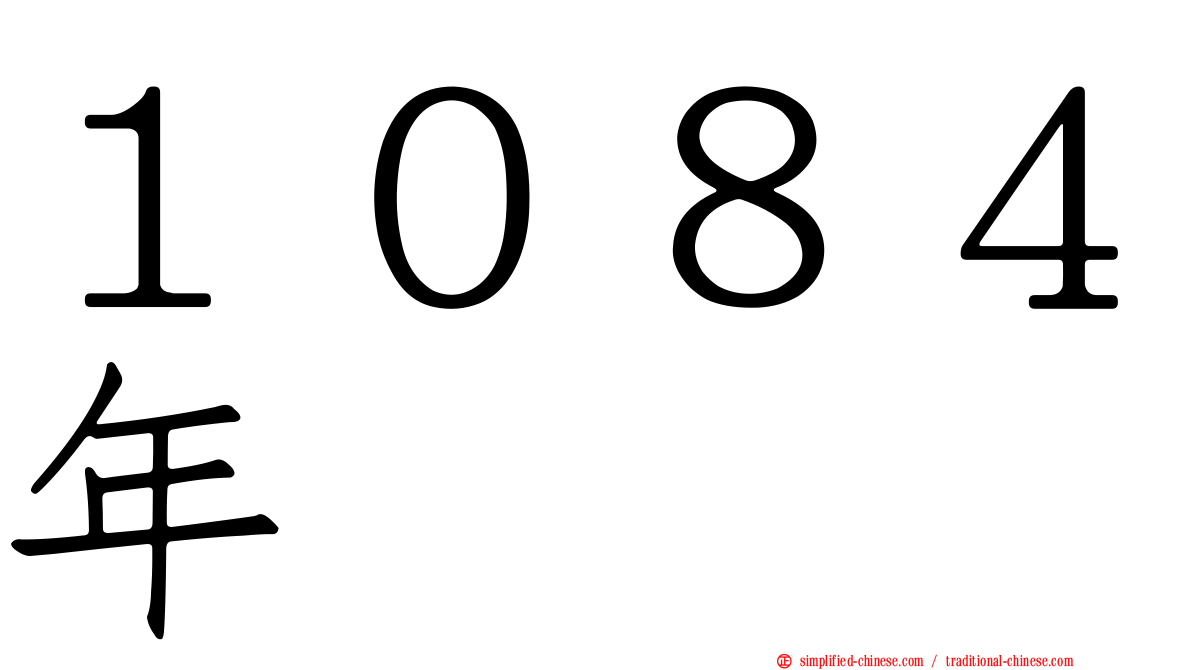 １０８４年