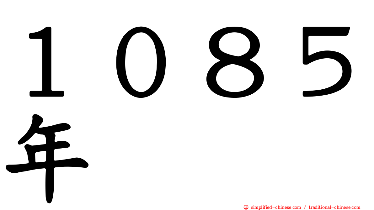 １０８５年