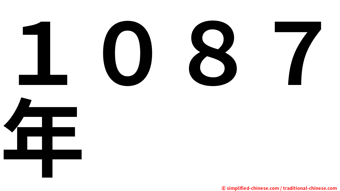 １０８７年