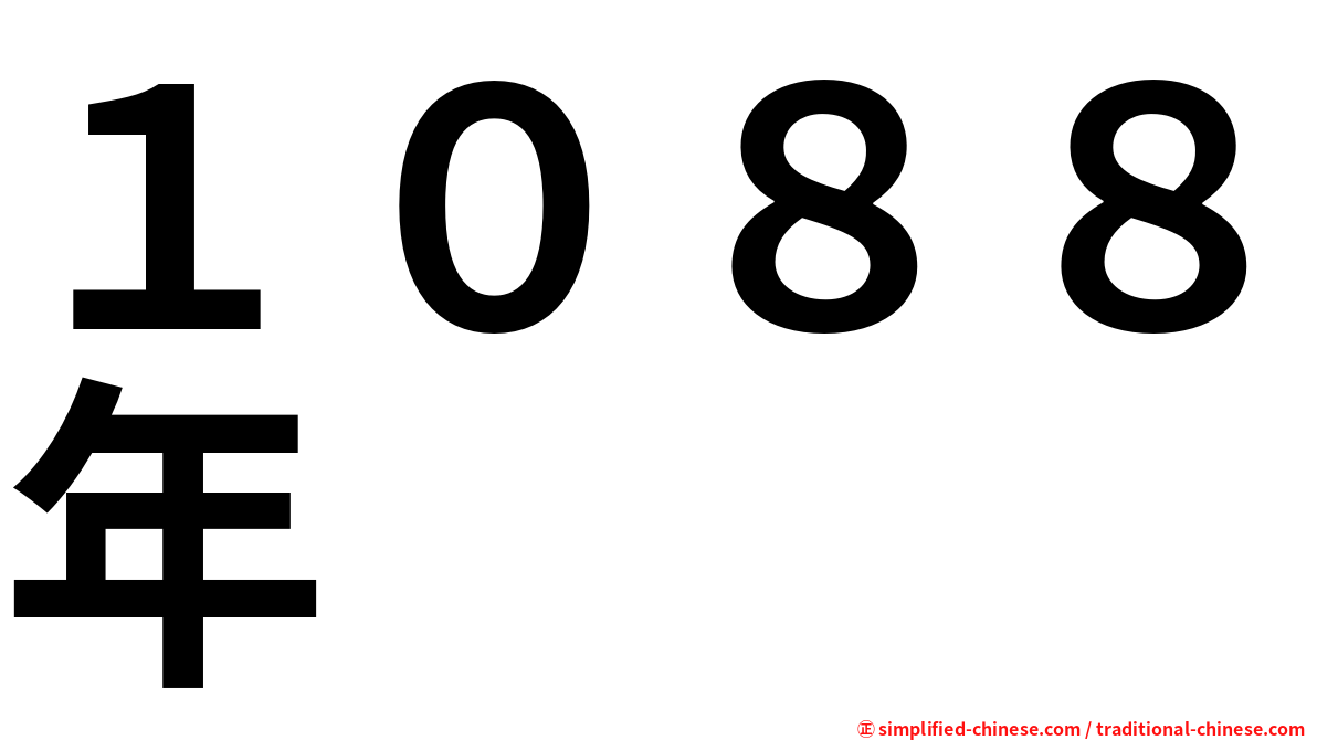 １０８８年