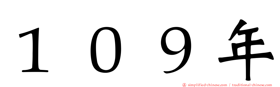 １０９年