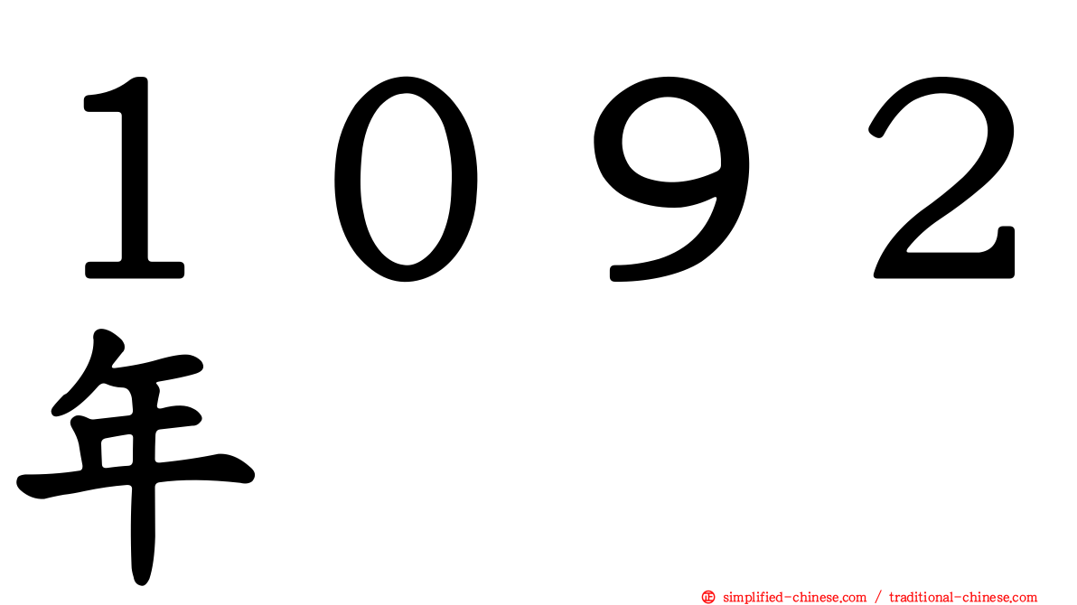 １０９２年