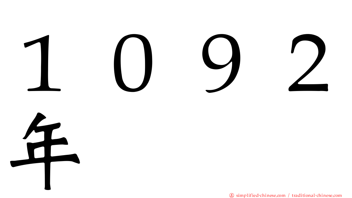 １０９２年