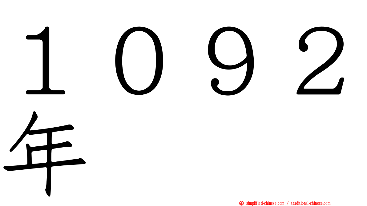 １０９２年