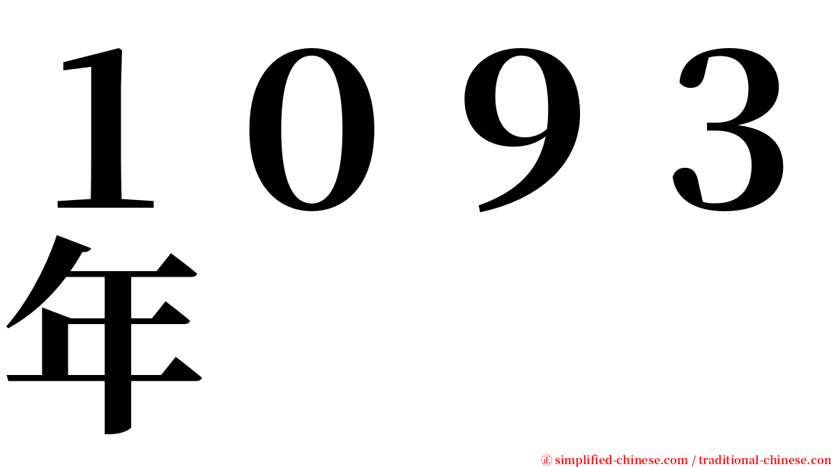 １０９３年 serif font