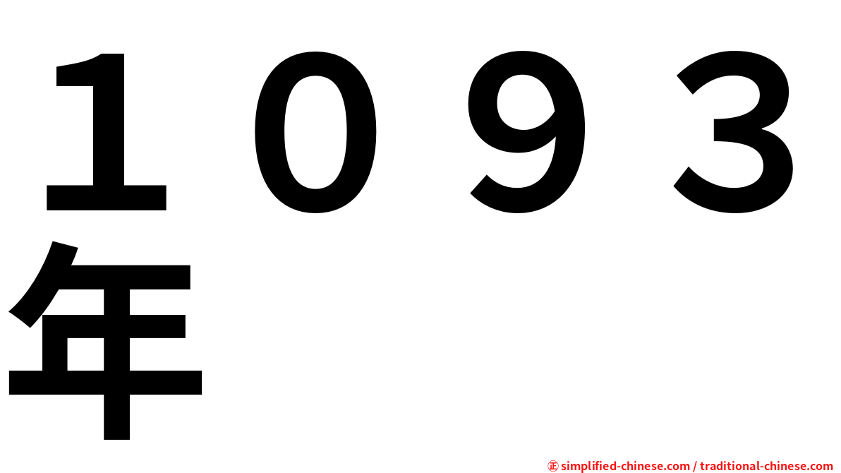 １０９３年