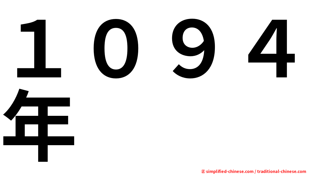 １０９４年