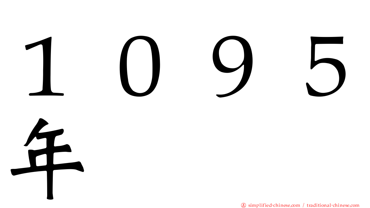 １０９５年