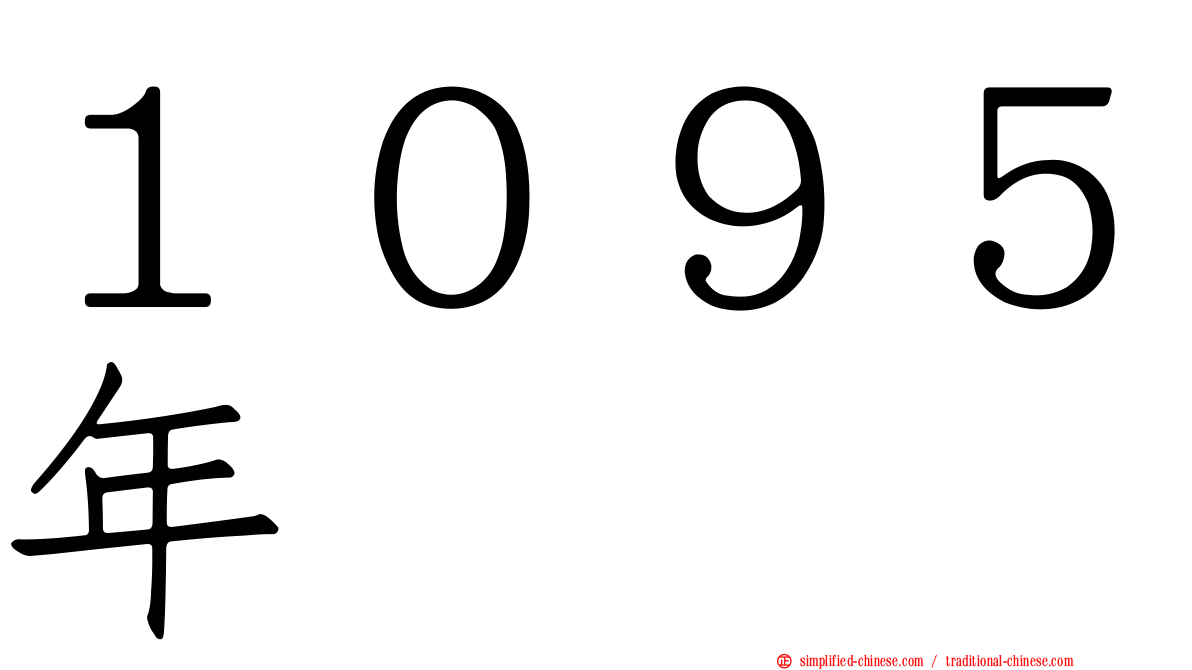 １０９５年