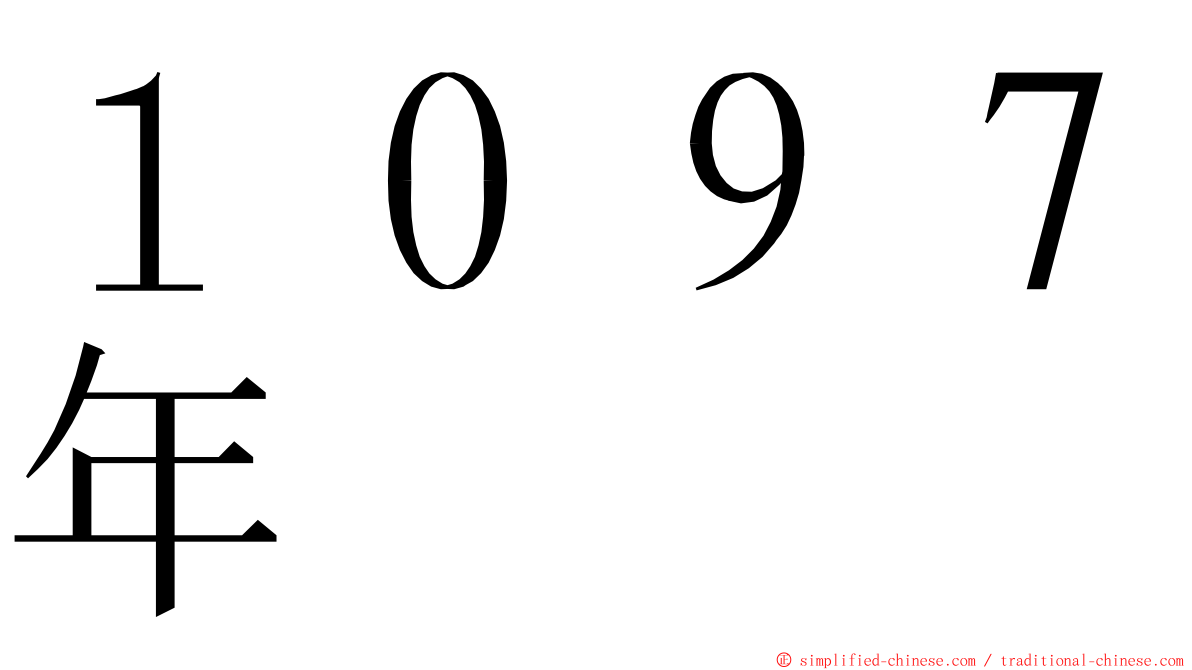 １０９７年 ming font