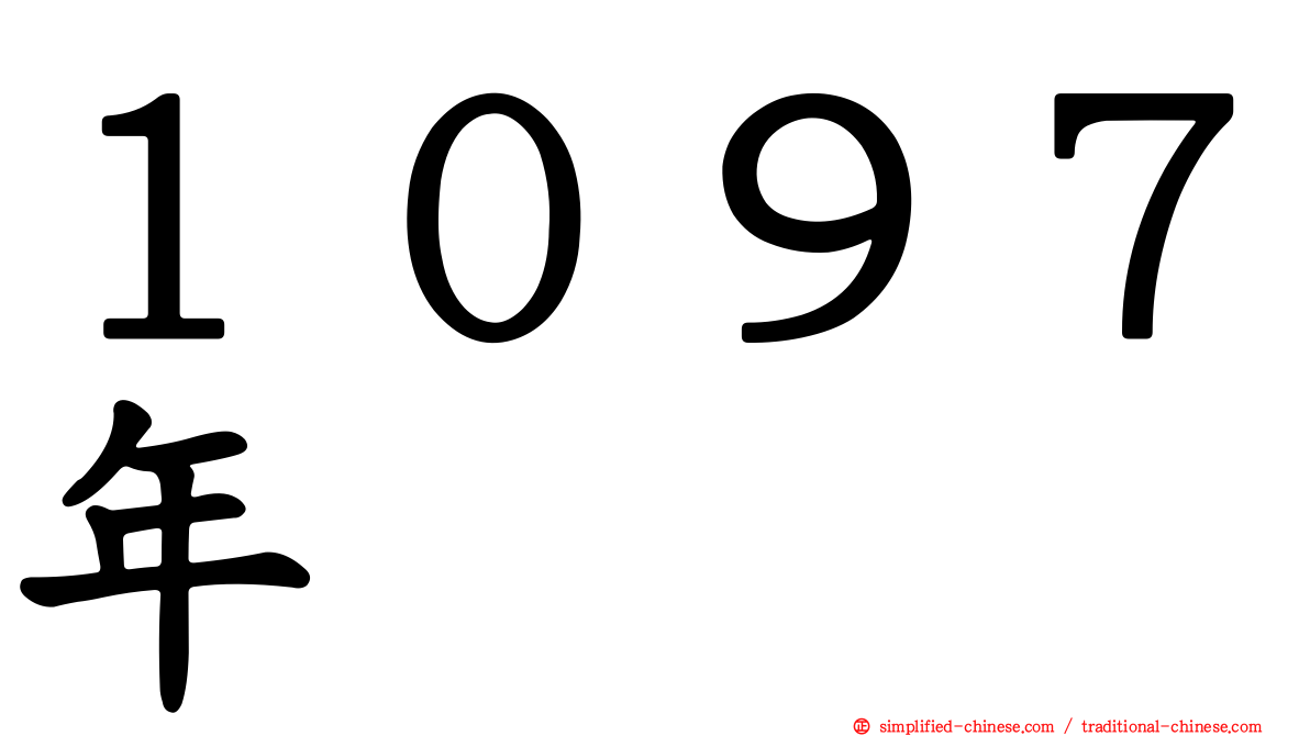 １０９７年