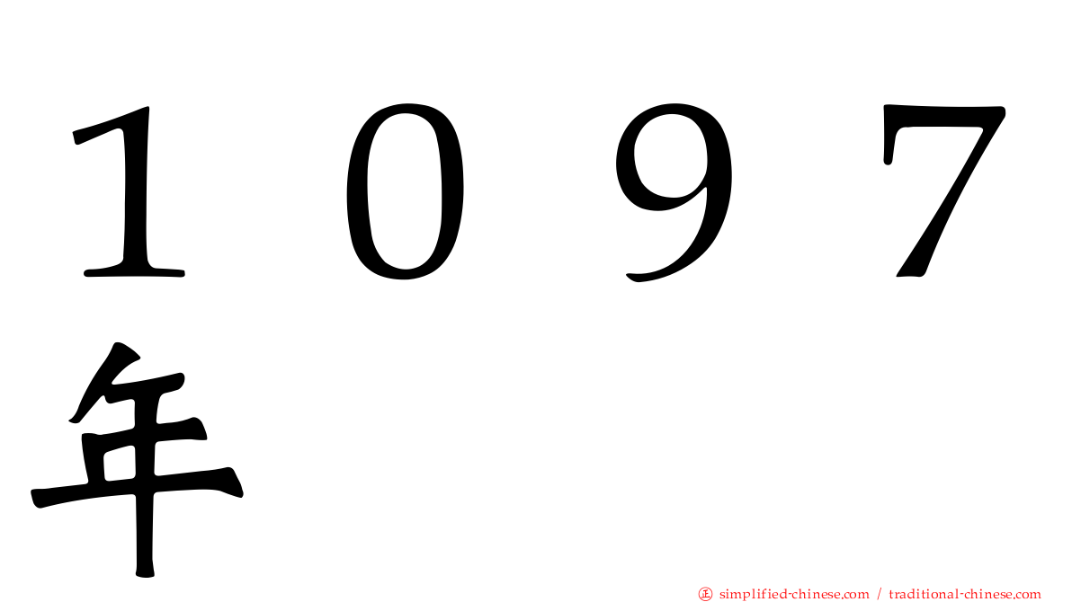 １０９７年