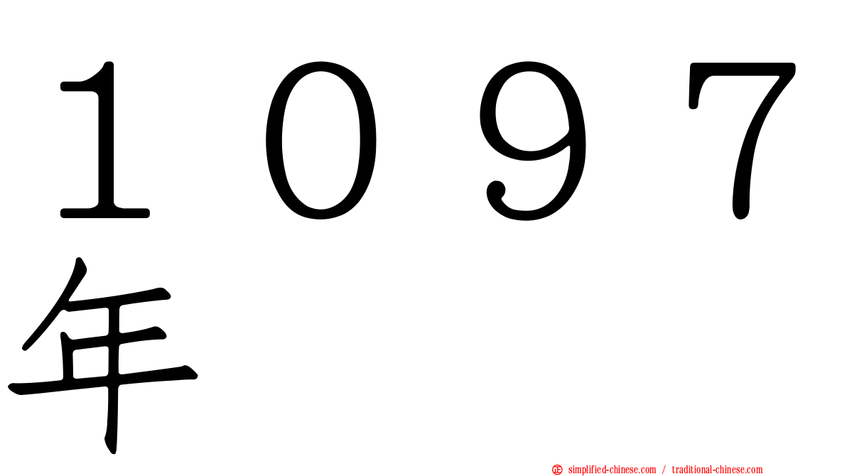 １０９７年
