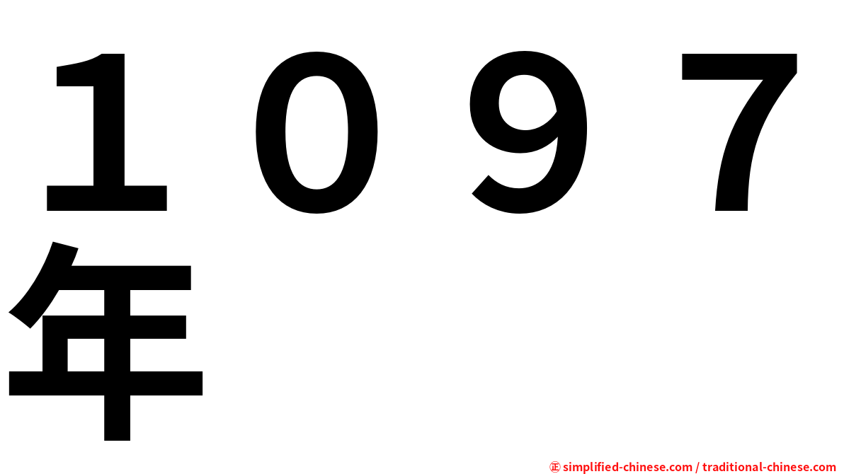 １０９７年