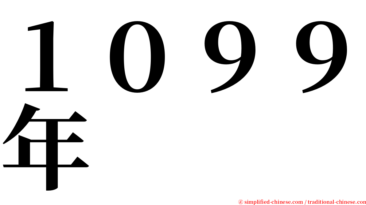 １０９９年 serif font