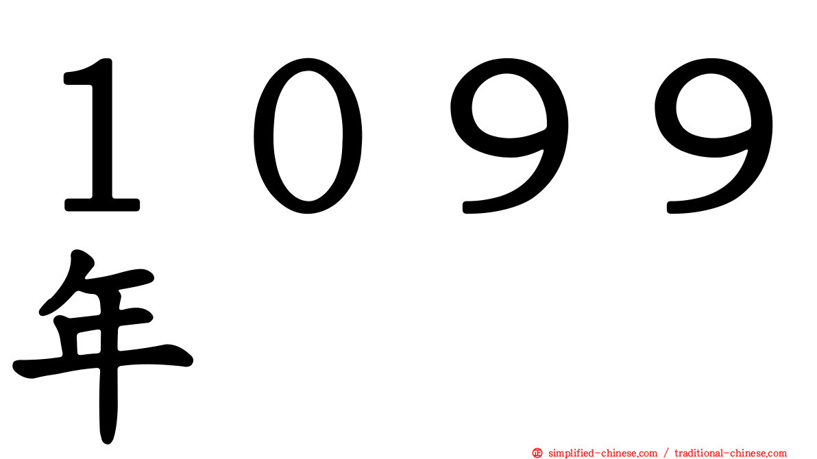 １０９９年
