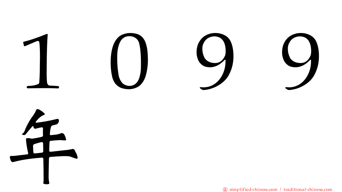 １０９９年