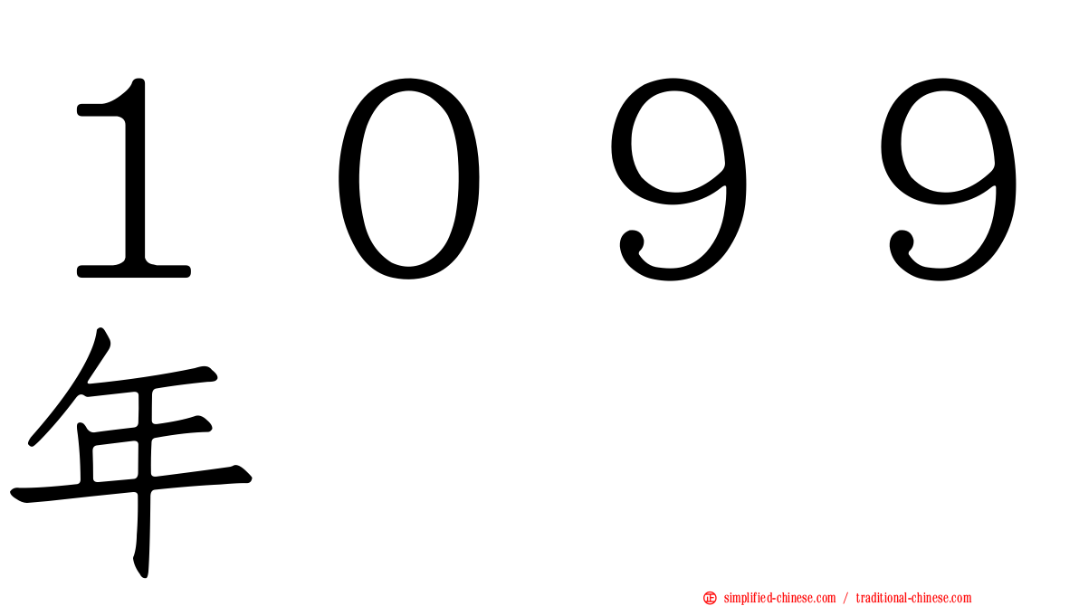 １０９９年