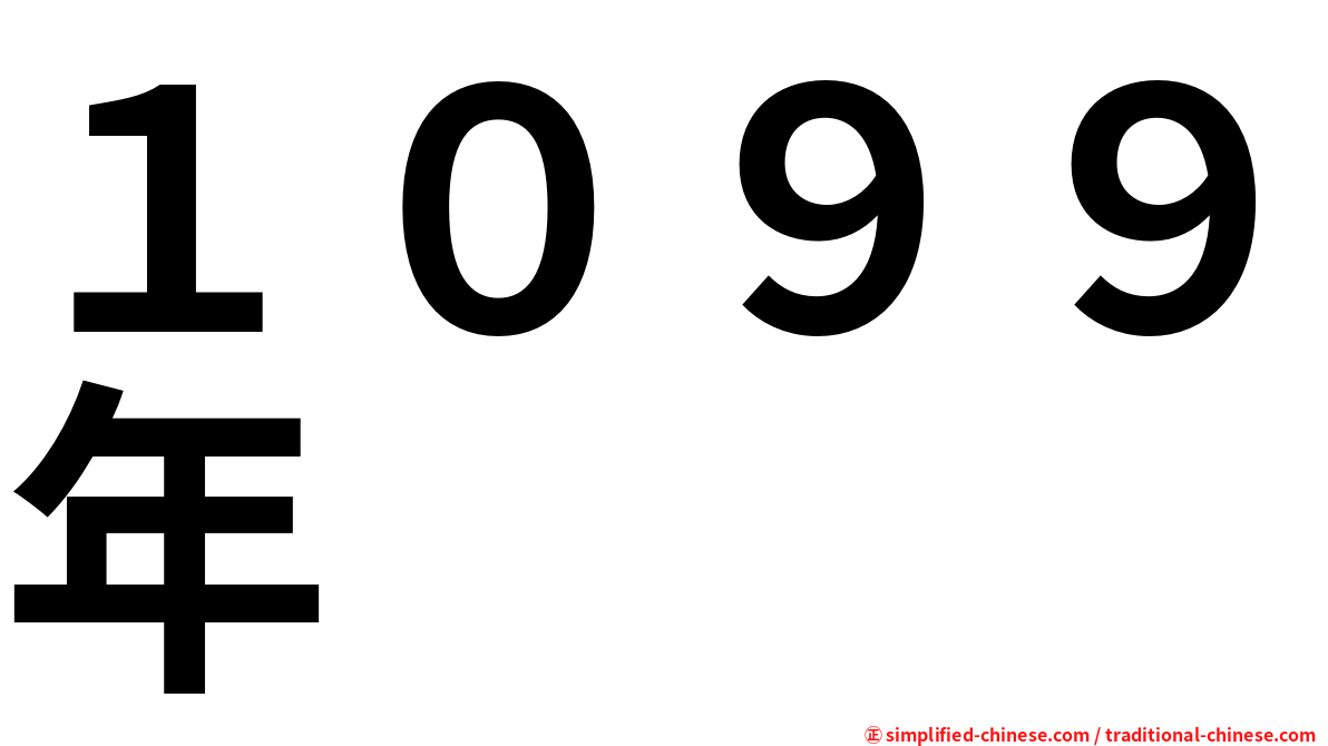 １０９９年