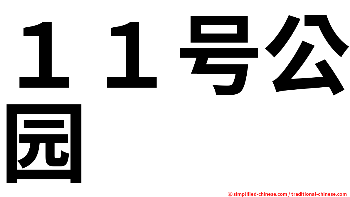 １１号公园