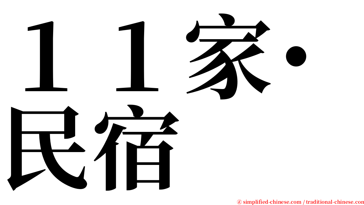 １１家･民宿 serif font