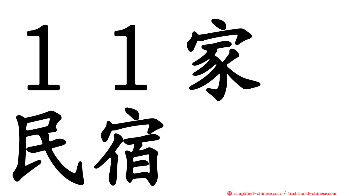１１家･民宿