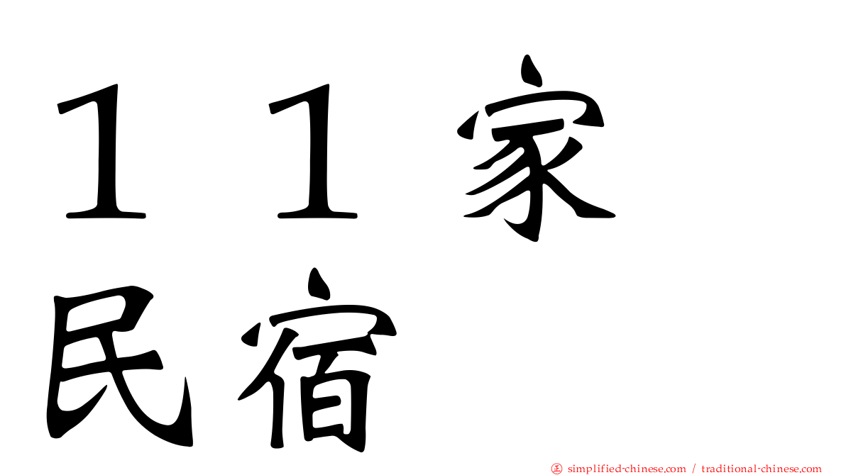 １１家･民宿