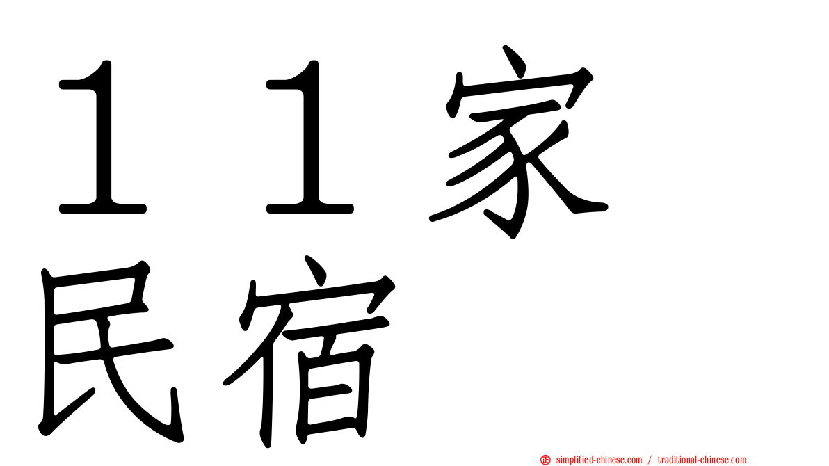 １１家･民宿