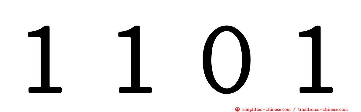 １１０１
